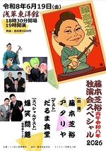 藤本芝裕独演会スペシャル2026
