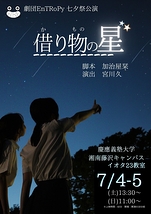 借り物の星