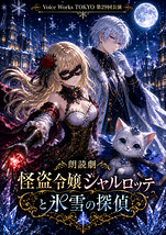 朗読劇「怪盗令嬢シャルロッテと氷雪の探偵」