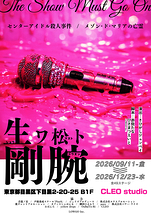 センターアイドル殺人事件　×　メゾン・ド・マリアの亡霊