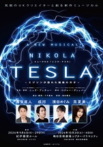 ニコラ・テスラ