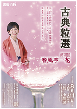 古典粒選 第四回 春風亭一花