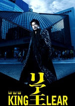リア王　-KING LEAR-