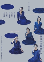 沼の中の淑女たち