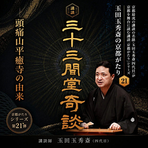 講談『三十三間堂奇談―頭痛山平癒寺の由来』