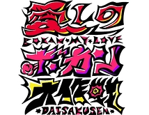 うまれてんだししぬんだし（仮）