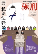 参加型裁判演劇「極刑」武蔵野公演