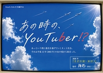 「あの時の、You Tuber!?」