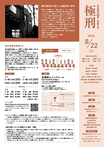 参加型裁判演劇「極刑」武蔵野公演