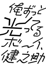 俺ずっと光ってるボーイ、健之助