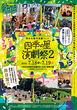四季の里演劇祭２