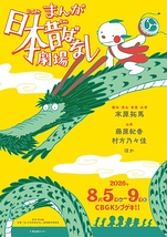 「まんが日本昔ばなし」劇場