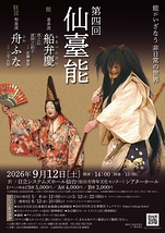 第四回 仙臺能