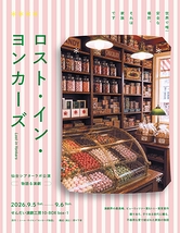 ロスト・イン・ヨンカーズ