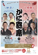 かに寄席 納涼