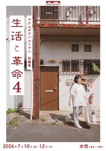 生活と革命４