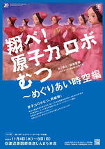 『翔べ！原子力ロボむつ〜めぐりあい時空編』＜10人版＞