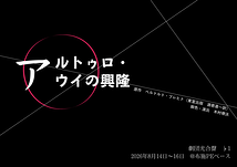 アルトゥロ・ウイの興隆