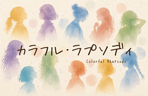 カラフル・ラプソディ