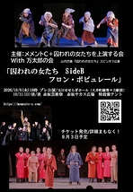 「囚われの女たち」SideB　フロンポピュレール