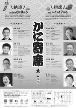 かに寄席 納涼