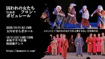 「囚われの女たち」SideB　フロンポピュレール