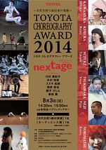 トヨタ コレオグラフィーアワード2014"ネクステージ"(最終審査会)