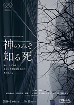 神のみぞ知る死