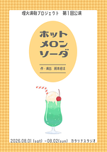 ホットメロンソーダ