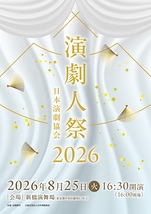 演劇人祭2026