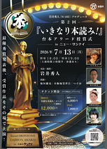 『いきなり本読み！』第2回台本アワード inニューサンナイ