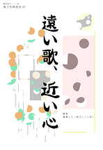 遠い歌、近い心
