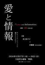 愛と情報