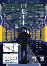 回想電車