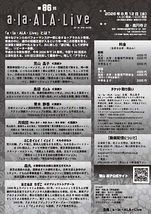 第86回「a・la・ALA・Live」