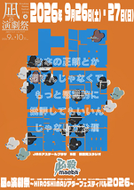 台本の正解とか探すんじゃなくてもっと感覚的に批評してもいいんじゃないか公演