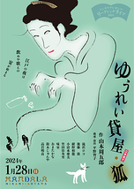 ゆうれい貸屋・狐