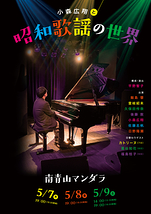 小森広翔と昭和歌謡の世界