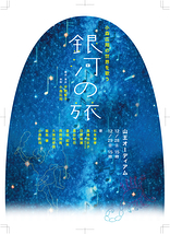 小森広翔の世界を歌う～銀河の旅～