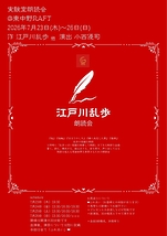 江戸川乱歩　朗読会