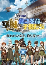 空賊と蒼き革命の子供たち