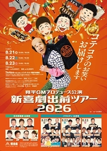 新喜劇出前ツアー2026