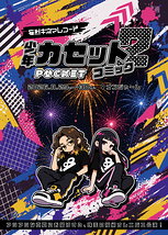 少年カセットコミックPOCKET 2