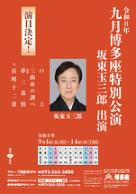 九月博多座特別公演 坂東玉三郎 出演