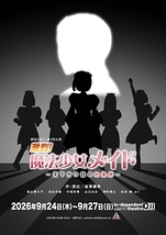 『激烈!魔法少女メイド~天下分け目の秋葉原~』