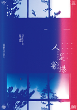 人足寄場