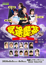 冥途喫茶 FINAL