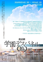学園デスパネル10th