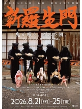 新羅生門