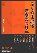 ふくやま地域演劇まつり2026